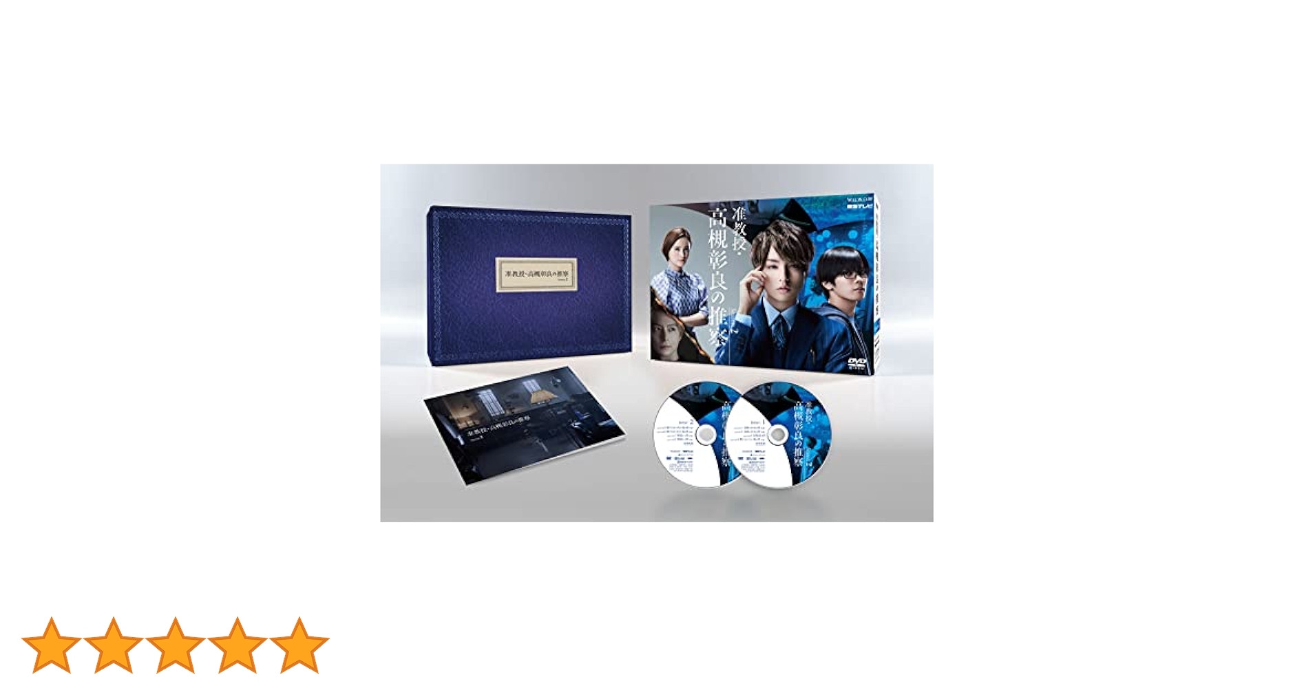 准教授・高槻彰良の推察 Season2 DVD BOX〈2枚組〉 Amazon.co.jp: 准教授・高槻彰良の推察 Season2 DVD BOX